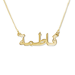 Arabic name necklace in sterling silver with 18k gold plated
