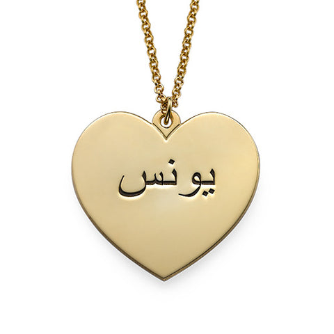 Arabic necklace with an engraved love heart